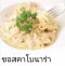 ซอสปาเก็ตตี้คาโบนาร่า (1แพค/5ถุง)  175.-
