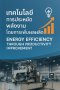 เทคโนโลยีการประหยัดพลังงานโดยการเพิ่มผลผลิต (Energy Efficiency through Productivity Improvement)