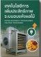 เทคโนโลยีการเพิ่มประสิทธิภาพระบบอบแห้งผลไม้ (Drying Efficiency Technologies for Fruit Processing)