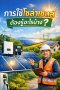 การใช้โซล่าเซลล์ต้องรู้อะไรบ้าง?