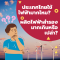 ประเทศไทยใช้ไฟฟ้ามากไหม? การผลิตไฟฟ้าสำรองมากเกินไปหรือไม่?