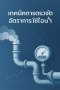 เทคนิคการตรวจวัดอัตราการใช้ไอน้ำ (Flow Measurement Techniques for Steam)