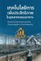 เทคโนโลยีการเพิ่มประสิทธิภาพในอุตสาหกรรมอาหาร  (Productivity Enhancement Technologies in Food Industry)