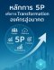 หลักการ 5P เพื่อการ Transformation องค์กรสู่อนาคต