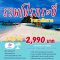 แพ็คเกจทัวร์กระบี่  รวมโปร โรงแรมติดหาด  3วัน2คืน สามารถเดินทางได้ทุกวัน