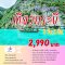 ทัวร์กระบี่ขายดี Krabi Save Save เกาะพีพี 3วัน2คืน รวมที่พัก+รถรับส่ง+ทัวร์เกาะพีพี รวมอาหาร3มื้อ