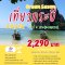ทัวร์กระบี่ขายดี Krabi Save Save 3วัน2คืน รวมที่พัก+รถรับส่ง+ทัวร์4เกาะ รวมอาหาร3มื้อ