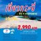 ทัวร์กระบี่ขายดี Krabi Save Save 3วัน2คืน รวมที่พัก+รถรับส่ง+ทัวร์4เกาะ รวมอาหาร3มื้อ