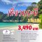 ทัวร์กระบี่ขายดี Krabi Save Save เกาะพีพี 3วัน2คืน รวมที่พัก+รถรับส่ง+ทัวร์เกาะพีพี รวมอาหาร3มื้อ
