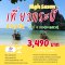 ทัวร์กระบี่ขายดี Krabi Save Save 3วัน2คืน รวมที่พัก+รถรับส่ง+ทัวร์4เกาะ รวมอาหาร3มื้อ High Season