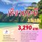 ทัวร์กระบี่เกาะพีพี Krabi Save Save เกาะพีพี 3วัน2คืน รวมที่พัก+รถรับส่ง+ทัวร์เกาะพีพี รวมอาหาร3มื้อ