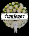 พวงหรีดดอกไม้สด ร้านหรีดนคร by นำโชคสังฆภัณฑ์ พวงหรีดนครศรีธรรมราช