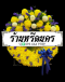 พวงหรีดดอกไม้สด ร้านหรีดนคร by นำโชคสังฆภัณฑ์ พวงหรีดนครศรีธรรมราช