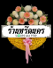 พวงหรีดดอกไม้สด ร้านหรีดนคร by นำโชคสังฆภัณฑ์ พวงหรีดนครศรีธรรมราช