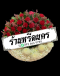 พวงหรีดดอกไม้สด ร้านหรีดนคร by นำโชคสังฆภัณฑ์ พวงหรีดนครศรีธรรมราช