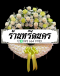 พวงหรีดดอกไม้สด ร้านหรีดนคร by นำโชคสังฆภัณฑ์ พวงหรีดนครศรีธรรมราช