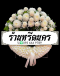 พวงหรีดดอกไม้สด ร้านหรีดนคร by นำโชคสังฆภัณฑ์ พวงหรีดนครศรีธรรมราช