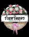 พวงหรีดดอกไม้สด ร้านหรีดนคร by นำโชคสังฆภัณฑ์ พวงหรีดนครศรีธรรมราช