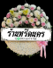 พวงหรีดดอกไม้สด ร้านหรีดนคร by นำโชคสังฆภัณฑ์ พวงหรีดนครศรีธรรมราช