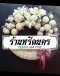 พวงหรีดดอกไม้สด ร้านหรีดนคร by นำโชคสังฆภัณฑ์ พวงหรีดนครศรีธรรมราช