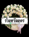 พวงหรีดดอกไม้สด ร้านหรีดนคร by นำโชคสังฆภัณฑ์ พวงหรีดนครศรีธรรมราช