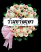 พวงหรีดดอกไม้สด ร้านหรีดนคร by นำโชคสังฆภัณฑ์ พวงหรีดนครศรีธรรมราช