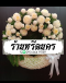 พวงหรีดดอกไม้สด ร้านหรีดนคร by นำโชคสังฆภัณฑ์ พวงหรีดนครศรีธรรมราช