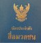 โครงการอบรมวิชาชีพสารมวลชนต้านทุจริต หัวข้อ “จริยธรรมสื่อกับการปฏิรูปในยุคดิจิทัล Thailand 4.0”