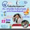 รายการ “อย.กับผลิตภัณฑ์สุขภาพ” วันพุธที่ 22 มีนาคม 2566 เวลา 18.00-18.30 น.