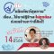 รายการ “อย.กับผลิตภัณฑ์สุขภาพ” วันพุธที่ 14 เมษายน 2564 เวลา 18.00-18.30 น.