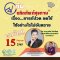 รายการ “อย.กับผลิตภัณฑ์สุขภาพ” วันพุธที่ 15 มิถุนายน 2565 เวลา 18.00-18.30 น.