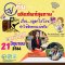 รายการ “อย.กับผลิตภัณฑ์สุขภาพ” วันพุธที่ 21 มิถุนายน 2566 เวลา 18.00-18.30 น.