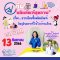 รายการ “อย.กับผลิตภัณฑ์สุขภาพ” วันพุธที่ 13 กันยายน 2566 เวลา 18.00-18.30 น.