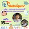 รายการ "อย.กับผลิตภัณฑ์สุขภาพ" วันพุธที่ 15 พฤศจิกายน 2566 เวลา 19.30-20.00 น.