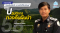 รายการ “เปิดแฟ้มคดีทุจริต ความจริงที่ต้องเปิดเผย” วันพฤหัสบดีที่ 26 สิงหาคม 2564 เวลา 19.30-20.00 น.