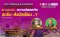 รายการ “คลื่นชุมชนถนนปลอดภัย” วันพฤหัสบดีที่ 28 กันยายน 2566 เวลา 19.30-20.00 น.