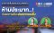รายการ “คลื่นชุมชนถนนปลอดภัย” วันพฤหัสบดีที่ 19 ตุลาคม 2566 เวลา 19.30-20.00 น.
