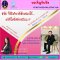 รายการ “ศาลปกครองพบประชาชน” วันอังคารที่ 20 กรกฎาคม 2564 เวลา 18.30-19.00 น.