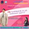 รายการ “ศาลปกครองพบประชาชน” วันอังคารที่ 12 ตุลาคม 2564 เวลา 19.30-20.00 น.