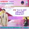 รายการ “ศาลปกครองพบประชาชน” วันอังคารที่ 31 สิงหาคม 2564 เวลา 18.30-19.00 น.