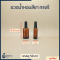 ขวดน้ำหอมสีชา ทรงรี 10, 30, 50 ml