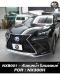 ชุด up grade 2014 เป็น F sport MC 2017 สำหรับ Lexus NX300H ปี 2014 - 2020