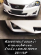 ตัวแยกขอบกันชนหน้าคาร์บอนไฟเบอร์  สำหรับ LEXUS IS250 2011UP