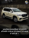 ชุดอัพเกรดสไคล์ Khann สำหรับรถ Land Cruiser LC200