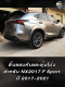 ลิ้นรอบคันและซุ้มโป่ง สำหรับ NX2017 F Sport