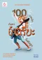 100 เทคนิคค้นหาอัจฉริยะในตัวลูก