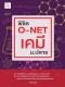 พิชิต O-NET เคมี ม.ปลาย