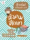 ติวเข้ม! เตรียมเข้า ม.4 สังคมศึกษา
