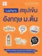 Lecture สรุปเข้มอังกฤษ ม.ต้น (ฉบับพิมพ์ใหม่)
