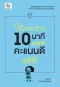 ใช้เวลาว่าง 10 นาที ช่วยให้คะแนนดีเหลือเชื่อ